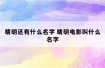 晴明还有什么名字 晴明电影叫什么名字